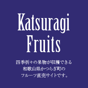 Katsuragi Fruits（かつらぎフルーツ）は、四季折々の果物が収穫できる、和歌山県かつらぎ町のフルーツ直売サイトです。